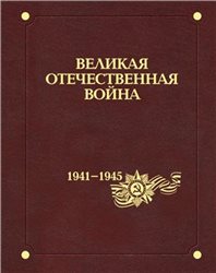 ВЕЛИКАЯ ОТЕЧЕСТВЕННАЯ ВОЙНА 1941–1945“, Encyclopedia, 12 vol., 2015